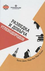 Разведка и добыча углеводородов, Джен Ф., Кук М., Грэхем М., 2013