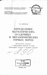 Определение магматических осадочных и метаморфических горных пород, Фонарев П.А., 1986