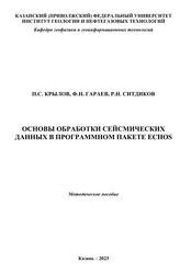 Основы обработки сейсмических данных в программном пакете ECHOS, Крылов П.С., Гараев Ф.Н., Ситдиков Р.Н., 2023