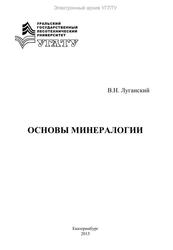 Основы минералогии, Луганский В.Н., 2015