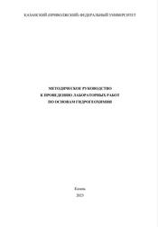 Основы гидрогеохимии, Методическое руководство к проведению лабораторных работ, Софинская О.А., 2023
