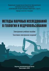 Методы научных исследований в геологии и недропользовании, Соловицкий А.Н., 2023