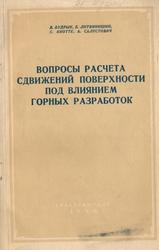 Вопросы расчета сдвижений поверхности под влиянием горных разработок, Будрык В., Литвинишин Е., Кнотте С., Салустович А., 1956