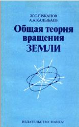 Общая теория вращения Земли, Ержанов Ж.С., Калыбаев А.А., 1984