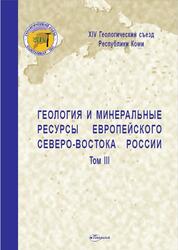 Геология и минеральные ресурсы европейского северо-востока России, Том 3, Юшкин Н.П., 2004