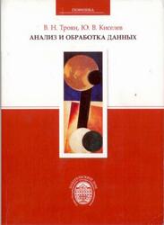 Анализ и обработка данных, Троян В.Н., Киселев Ю.В., 2010