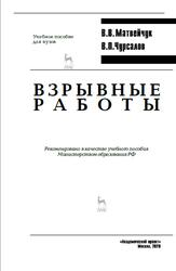 Взрывные работы, Матвейчук В.В., Чурсалов В.П., 2020