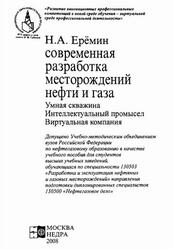 Современная разработка месторождений нефти и газа, Умная скважина, Интеллектуальный промысел, Виртуальная компания, Ерёмин Н.А., 2008