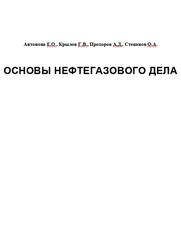 Основы нефтегазового дела, Антонова Е.О., Крылов Г.В., Прохоров А.Д., Степанов О.А., 2003