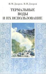 Термальные воды и их использование, Дворов И.М., Дворов В.И., 1976 Термальные воды и их использование, Дворов И.М., Дворов В.И., 1976