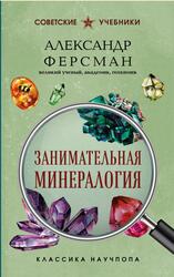 Занимательная минералогия, Ферсман А.Е., 1954 Занимательная минералогия, Ферсман А.Е., 1954