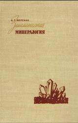 Занимательная минералогия, Ферсман А.Е., 1959