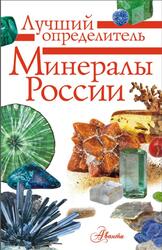 Минералы России, Определитель, Генералов М.Е., 2021 Минералы России, Определитель, Генералов М.Е., 2021