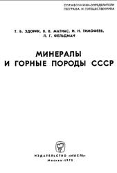 Минералы и горные породы СССР, Гинзбург А.И., Здорик Т.Б., Матиас В.В., 1970
