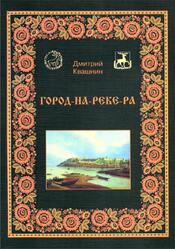 Город-на-реке-Ра, Квашнин Д., 2015