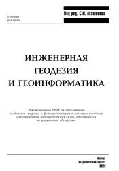 Инженерная геодезия и геоинформатика, Матвеев С.И., 2020 Инженерная геодезия и геоинформатика, Матвеев С.И., 2020