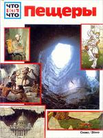 Пещеры, Портнер Дэвид Э. 1992.