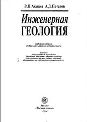 Инженерная геология, Ананьев В.П., Потапов А.Д., 2002