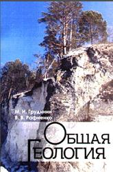 Общая геология, Грудинин М.И., Рафиенко В.В., 2007