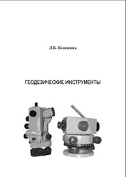 Геодезические инструменты, Кошкина Л.Б., 2006
