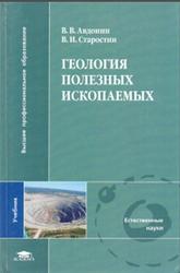 Геология полезных ископаемых, Авдонин В.В., Старостин В.И., 2010