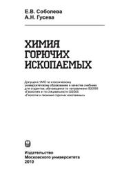 Химия горючих ископаемых, Соболева Е.В., Гусева А.Н., 2010