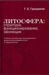 Литосфера, Структура, Функционирование, Эволюция, Гришанков Г.Е., 2008