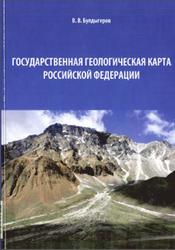 Государственная геологическая карта Российской Федерации, Булдыгеров В.В., 2014