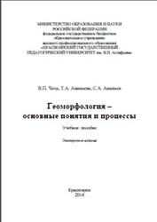 Геоморфология-основные понятия и процессы, Чеха В.П., Ананьева Т.А., Ананьев С.А., 2014