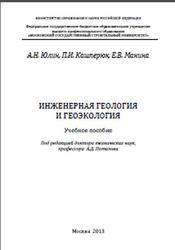 Инженерная геология и геоэкология, Юлин А.Н., Кашперюк П.И., Манина Е.В., 2013