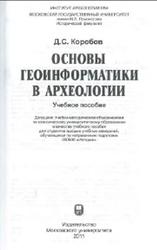 Основы геоинформатики в археологии, Кробов Д.С., 2011