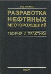  Разработка нефтяных месторождений, Лысенко В.Д., 1996