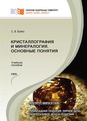 Кристаллография и минералогия. Основные понятия, Бойко С.В., 2015