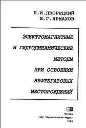 Электромагнитные и гидродинамические методы при освоении нефтегазовых месторождений, Дворецкий П.И., Ярмахов И.Г., 1998