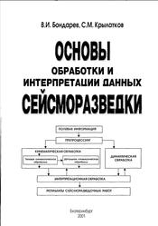 Основы обработки и интерпретации данных сейсморазведки, Бондарев В.И., Крылатков С.М., 2001