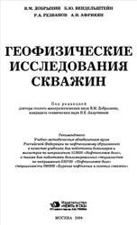 Геофизические исследования скважин, Добрынин B.М., Вендельштейн Б.Ю., Резванов P.А, Африкян А.Н., 2004