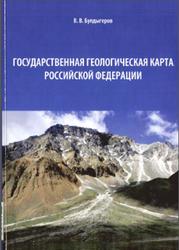 Государственная геологическая карта Российской Федерации, Булдыгеров В.В., 2014