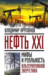 Нефть XXI, Мифы и реальность альтернативной энергетики, Арутюнов В.С., 2016