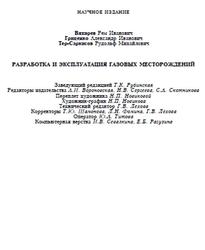Разработка и эксплуатация газовых месторождений, Вяхирев Р.И., Гриценко А.И., Тер-Саркисов Р.М., 2002