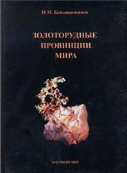 Золоторудные провинции мира, Константинов М.М., 2006