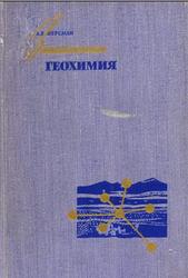 Занимательная геохимия, Ферсман А.Е., 1959