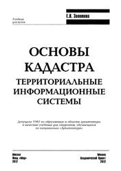 Основы кадастра, Территориальные информационные системы, Золотова Е.В., 2012