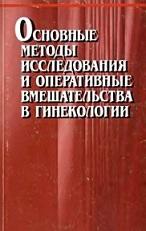 Основные методы исследования и оперативные вмешательства в гинекологии, Колгушкина Т.Н., Коршикова Р.Л., Пересада О.А., 1999
