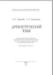 Древнегреческий язык, учебное пособие, Зарембо О.С., 2013