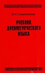 Учебник древнегреческого языка, Славятинская М.Н., 2003