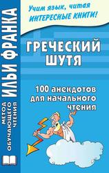 Греческий шутя, 100 анекдотов для начального чтения, Чорногор Ю., 2012