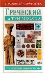 Греческий за три месяца, Учебное пособие, Уоттс Н., 2008
