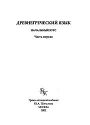 Древнегреческий язык, Начальный курс, Часть первая, Малинаускене Н.К., 2002
