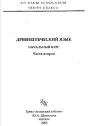 Древнегреческий язык, Начальный курс, Часть вторая, Малинаускене Н.К., 2003