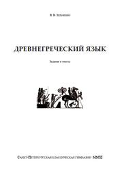 Древнегреческий язык, Задания и тексты, Зельченко В.В., 2011